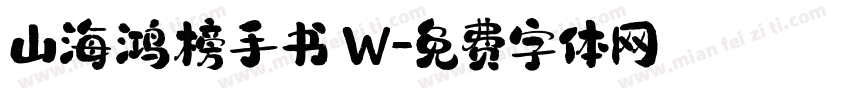 山海鸿榜手书 W字体转换